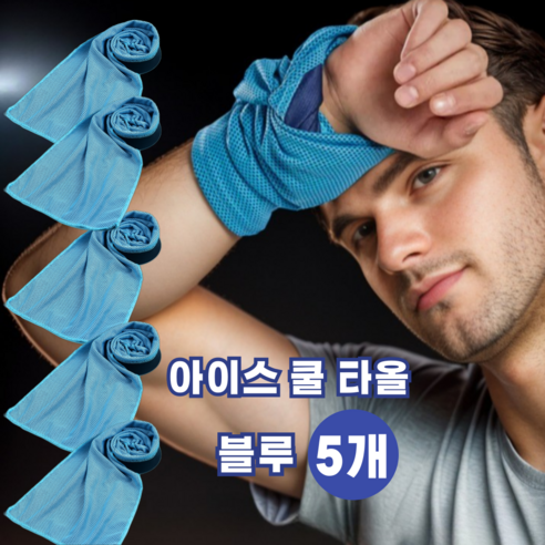 [무료배송 ] 아이스 냉각 여름 목수건 등산 헬스 쿨 타월 5종, 5개, 블루