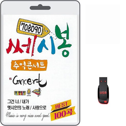 USB 708090 쎄시봉 추억콘서트 BEST 100곡 휴대용라디오 mp3 트로트 노래 가요 음반 그건너 내가