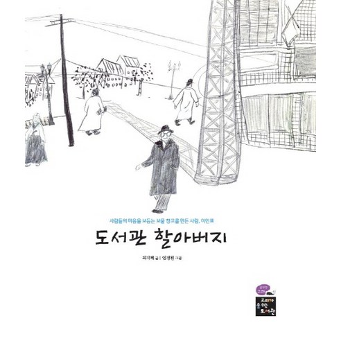 도서관 할아버지:사람들의 마음을 보듬는 보물 창고를 만든 사람 이인표, 고래가숨쉬는도서관