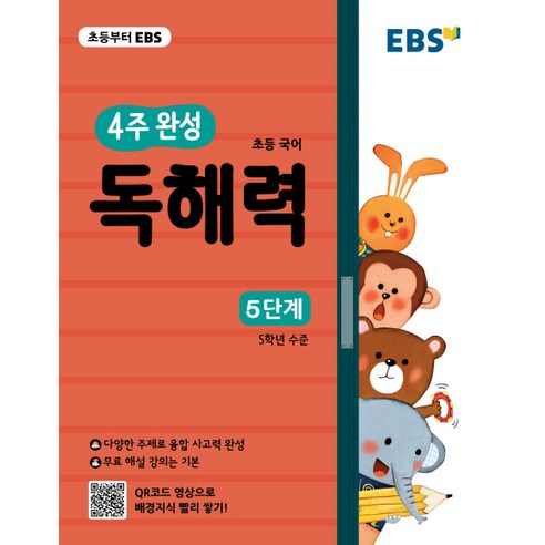 EBS 4주 완성 초등 국어 독해력: 5단계:5학년 수준, EBS한국교육방송공사