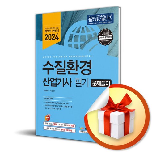 예문사 2024 수질환경산업기사 필기 문제풀이 (마스크제공)