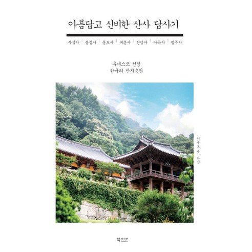 아름답고 신비한 산사 답사기:유네스코 선정 한국의 산지승원, 북카라반, 이종호 저 
역사
 Best Top5