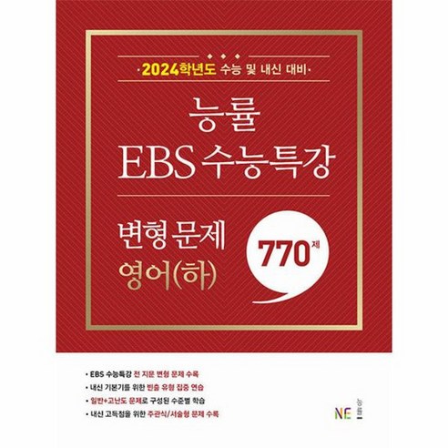 능률 EBS 수능특강 변형 문제 770제 영어 하 2023, 상품명