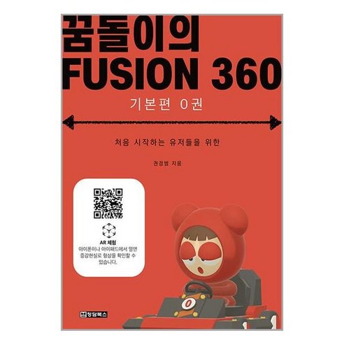 청담북스 꿈돌이의 FUSION 360 기본편 0권 (마스크제공)