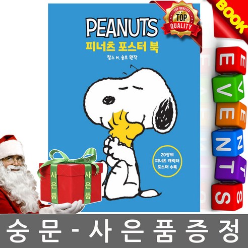 영진닷컴 피너츠 포스터 북 - 품질관리 | 쿠팡