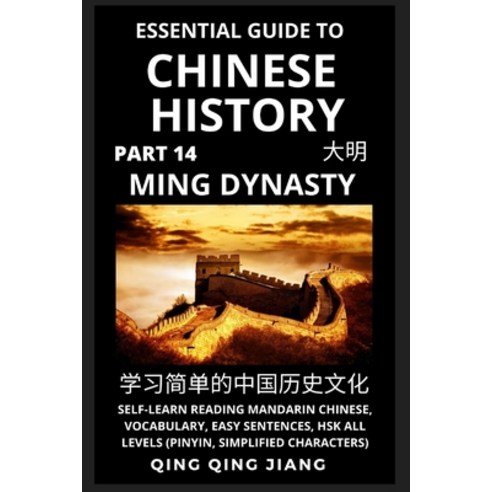 (영문도서) Essential Guide to Chinese History (Part 14): Ming Dynasty Self-Learn Reading Mandarin Chine... Paperback, Quora Chinese, English, 9781955647762