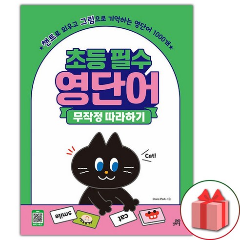 선물+초등 필수 영단어 무작정 따라하기