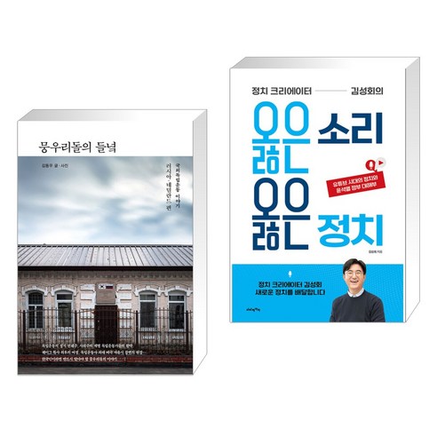 뭉우리돌의 들녘 + 정치 크리에이터 김성회의 옳은 소리 옳은 정치 (전2권), 수오서재