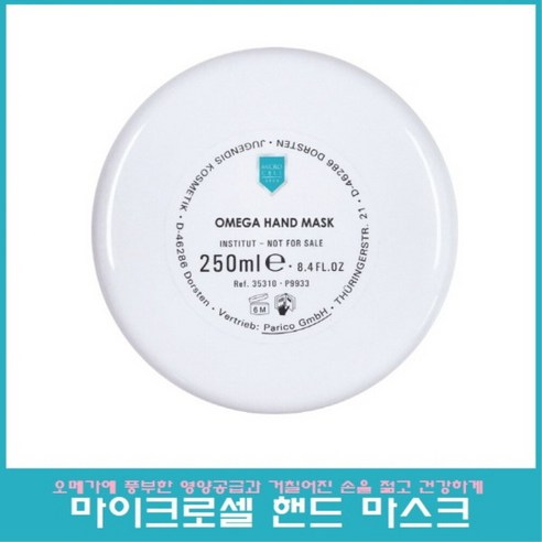 마이크로셀 오메가 핸드 마스크 250ml