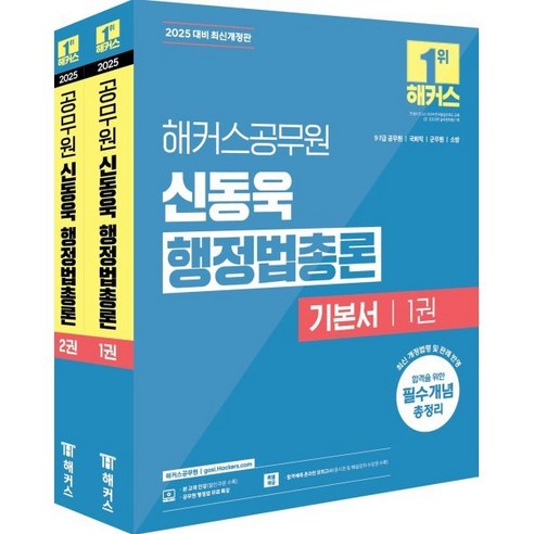 2024 정인국 행정법총론 기출 1000제, 메가스터디교육(공무원) 해커스행정법총론 Best Top5 7 2025 해커스공무원 신동욱 행정법총론 기본서 : 9·7급 공무원/국회직/ 군무원/소방