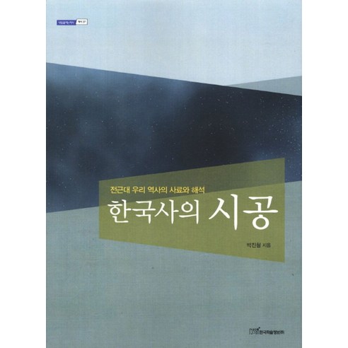 한국사의 시공:전근대 우리 역사의 사료와 해석, 한국학술정보, 박진철 저 역사를바꾼100책 Best Top5