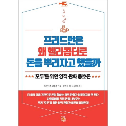 프리드먼은 왜 헬리콥터로 돈을 뿌리자고 했을까:''모두''를 위한 양적 완화 옹호론, 미래를소유한사람들