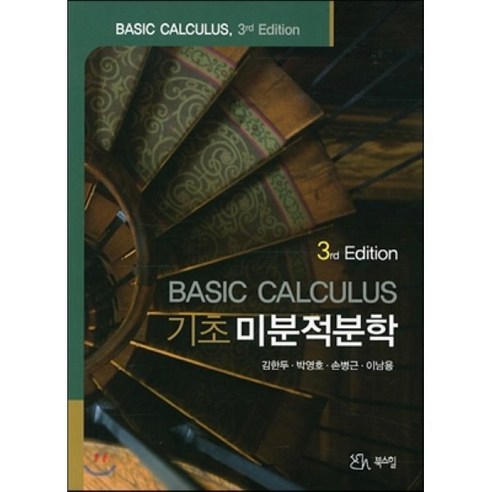 기초 미분적분학 3판, 북스힐, 김한두,박영호,손병근,이남용 공저