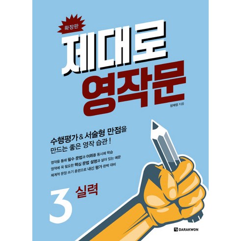 제대로 영작문 3: 실력(확장판):수행평가&서술형 만점을 만드는 좋은 영작 습관!, 다락원, 영어영역