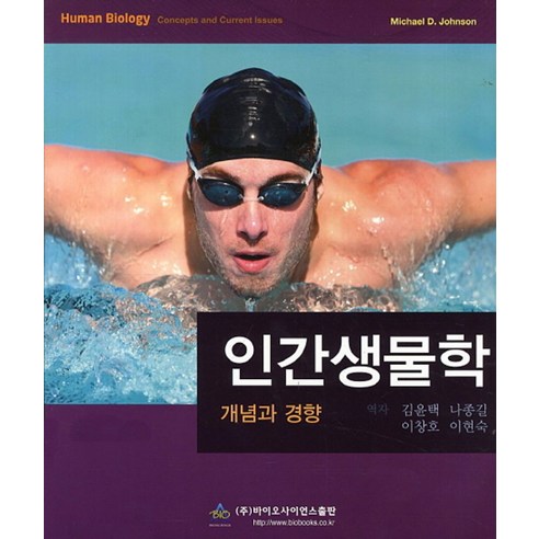 인간생물학:개념과 경향, 바이오사이언스, Michael D. Johnson 저/김윤택,나종길,이창호,이현숙 공역