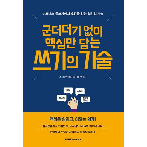 군더더기 없이 핵심만 담는 쓰기의 기술:비즈니스 글쓰기에서 호감을 얻는 최강의 기술, 삼호미디어, 스기노 미키토