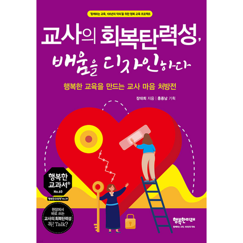 [행복한미래] 교사의 회복탄력성 배움을 디자인하다(행복한 교과서 시리즈 60), 행복한미래