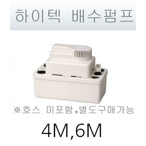 에어컨 설치용품  하이텍 배수펌프/4m/6m/8m/에어컨펌프/배수펌프, 1개, 8m