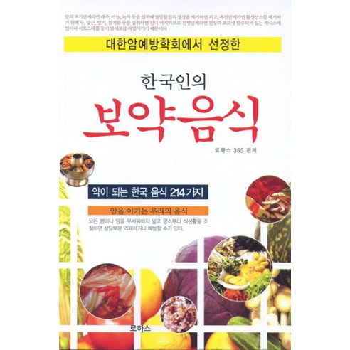 대한암예방학회에서 선정한 한국인의 보약음식:약이 되는 한국 음식 214가지, 로하스