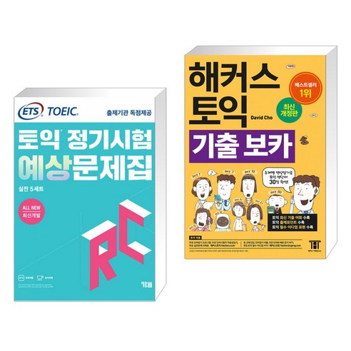 (서점추천) ETS 토익 정기시험 예상문제집 RC(리딩) 실전 5세트 + 해커스 토익 기출 VOCA 보카 (전2권), YBM 와이비엠