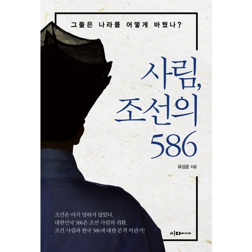 사림 조선의 586:그들은 나라를 어떻게 바꿨나?, 이다미디어, 유성운