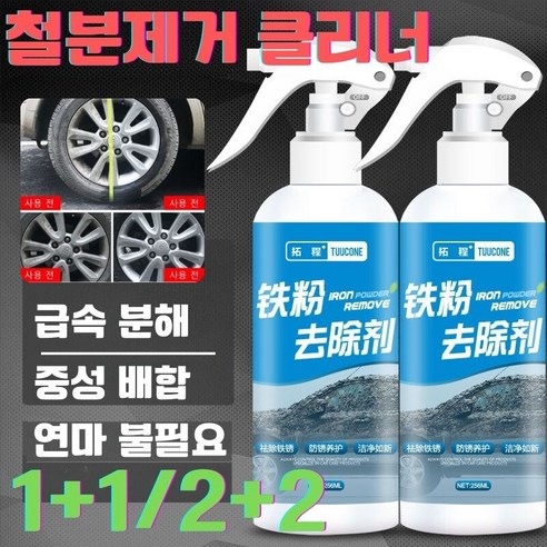 1+1 철분제거 크리너 자동차휠철분제거제 100ml 녹제거 휠크리너 셀프세차용품, (5+5)100ml