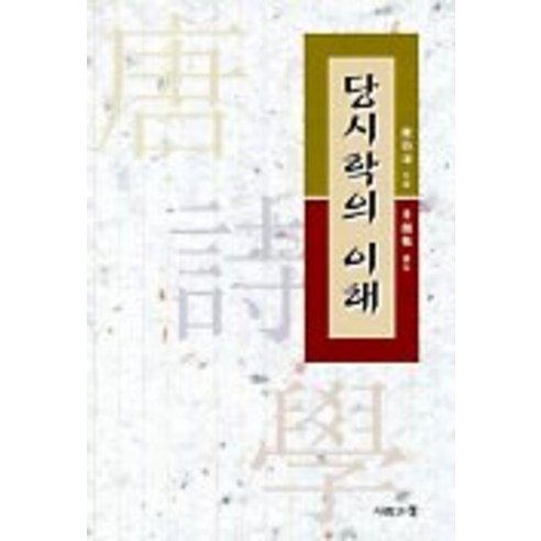 당시학의 이해, 사람과책