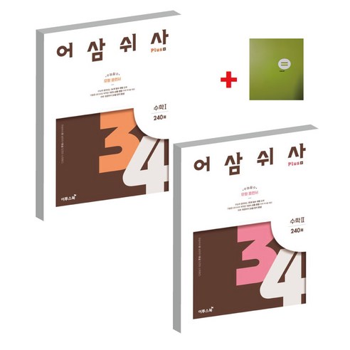어삼쉬사 Plus 수학 1+2 240제(무지노트), 수학영역