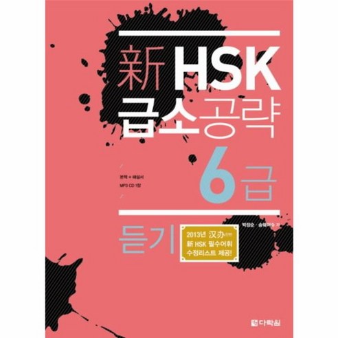 웅진북센 신HSK급소공략6급듣기