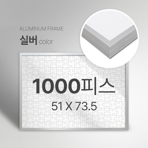 빌라드하우스 프리미엄 알루미늄 고급 직소 퍼즐액자 다양한 색상 다양한 사이즈 주문 맞춤 제작 가능 150 300 50 1000 2000 피스, 1000피스, 03 실버(무광), 1개