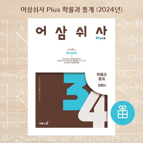 [ gift ] 어삼쉬사 Plus 확률과통계 수능 필수 유형 훈련서, 수학영역