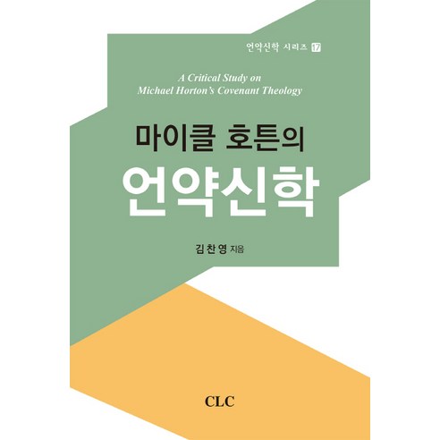 마이클 호튼의 언약신학, CLC(기독교문서선교회), 김찬영 저