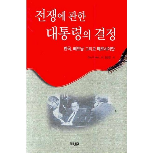赫斯 (Gary R Hess) 總統關於戰爭 北韓 越南和波斯灣 北韓的決定 9788992521673