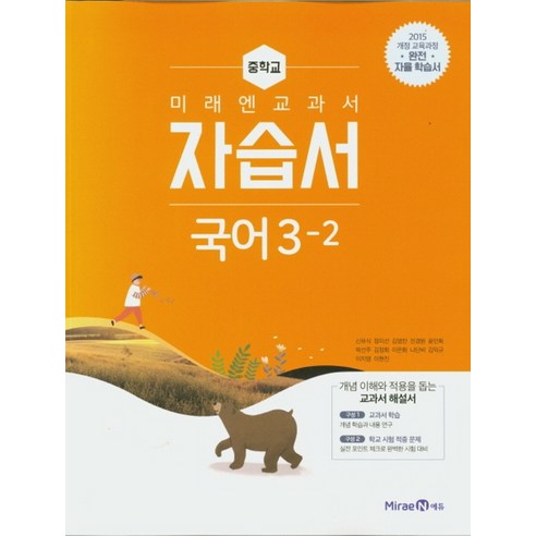 미래엔 중학교 교과서 자습서 국어 3-2 (신유식) (2021), 단품, 중등3학년