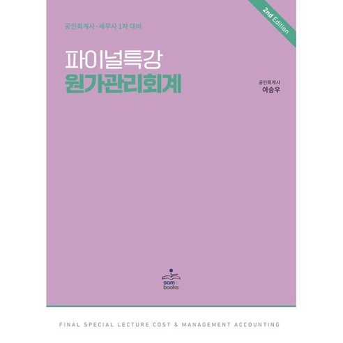 공인회계사  파이널특강 원가관리회계:공인회계사 세무사 1차 대비, 샘앤북스