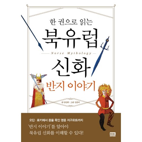한 권으로 읽는북유럽 신화 반지 이야기, 알에이치코리아, 안인희