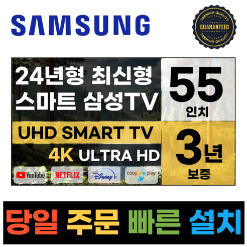 삼성전자 55 인치 TV 24년형 최신형 4K 스마트 LED 55DU7200 디즈니+ 넷플릭스, 지방벽걸이기사설치