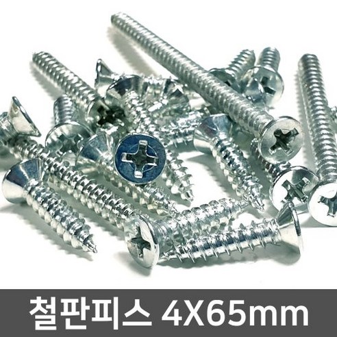 4x65mm 봉지 판매 국산 접시머리 사라 철판 피스 철피스 태핑 나사 못 1개 길이피스 Best Top5