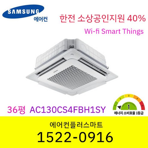 소상공인지원40% 삼성 36평 AC130CS4FHH1SY 380V 삼상 1등급 천장형냉난방기 인버터냉난방기 시스템에어컨 와이파이 스마트싱스 원격제어 설치비별도