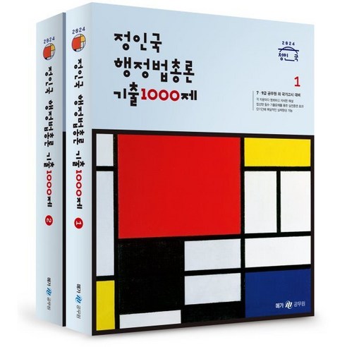 2024 정인국 행정법총론 기출 1000제, 메가스터디교육(공무원) 해커스행정법총론 Best Top5 2024 정인국 행정법총론 기출 1000제, 메가스터디교육(공무원) 해커스행정법총론 Best Top5
