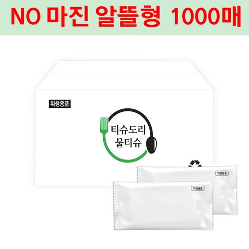 업소용물티슈 1000매 무지 무인쇄 일회용 대용량 개별포장 펄지 식당 카페 배달 미니 주방용 실속형 알뜰형 낱개포장 물수건 가성비 1매물티슈