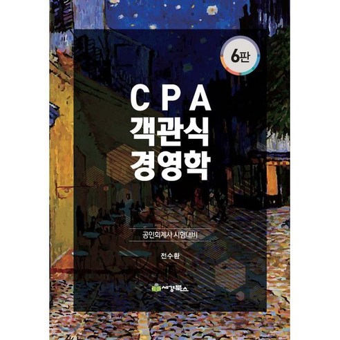 공인회계사  CPA 객관식 경영학, 세경북스