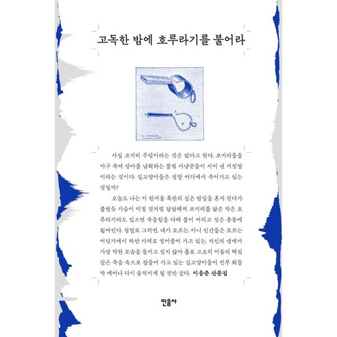 고독한 밤에 호루라기를 불어라:이응준 산문집, 민음사, 고독한 밤에 호루라기를 불어라, 이응준(저),민음사,(역)민음사,(그림)민음사