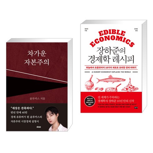 (서점추천) 차가운 자본주의 + 장하준의 경제학 레시피 (전2권), 떠오름