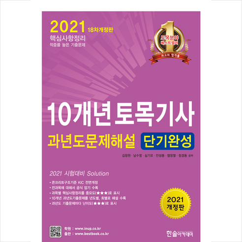 2021년 10개년 토목기사과년도문제해설 단기완성 + 미니수첩 증정 $