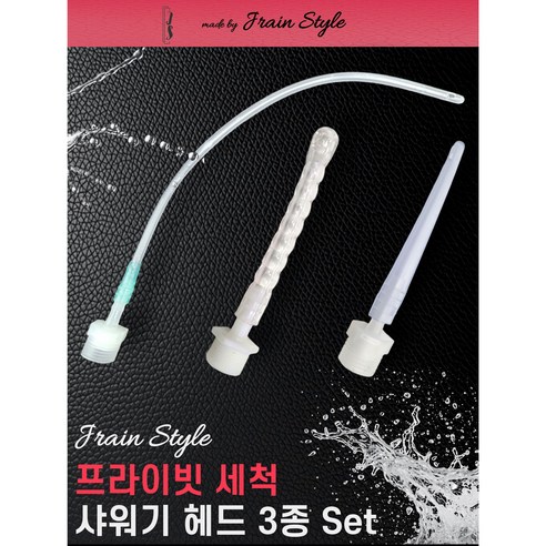 제이레인스타일 샤워기 호환 센조이 관장헤드 3종세트, 1개