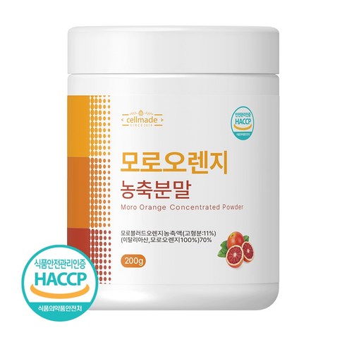 모로오렌지 모르실 가루 분말 시칠리아 모로블러드오렌지 식약처 HACCP 인증