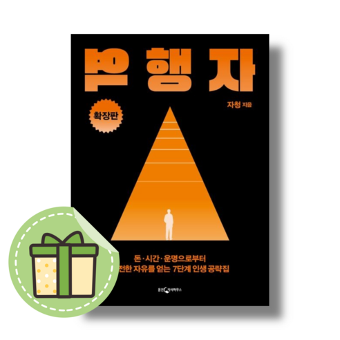 [NEW] 역행자 확장판 #Book-in#빠른출발