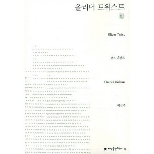 올리버 트위스트, 지만지