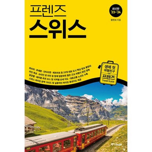 프렌즈 스위스 - 최고의 스위스 여행을 위한 한국인 맞춤형 가이드북 23~’24 최신판, 중앙books 중앙북스